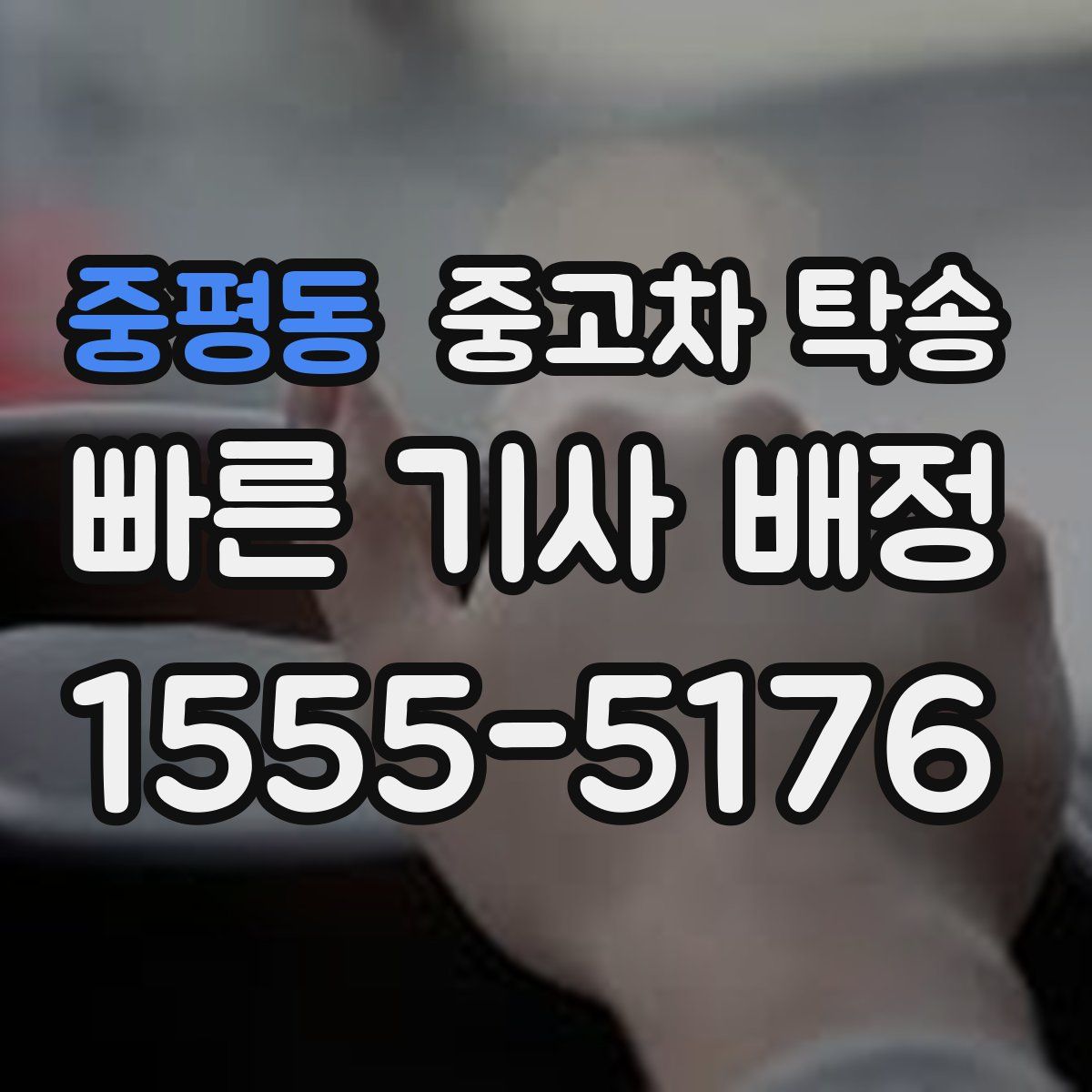 중평동 중고차 탁송