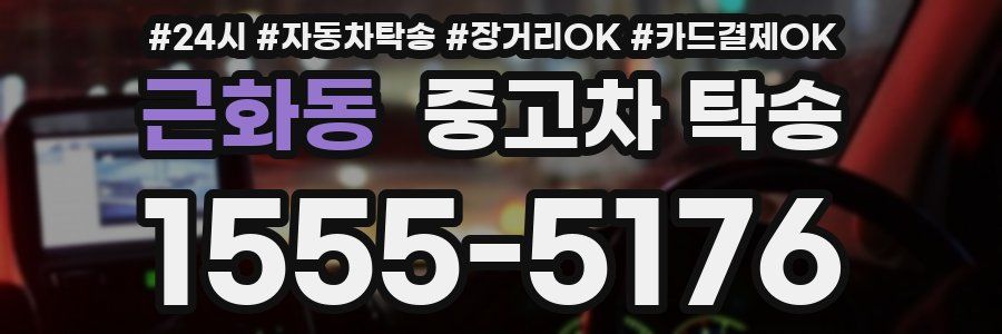 근화동 중고차 탁송