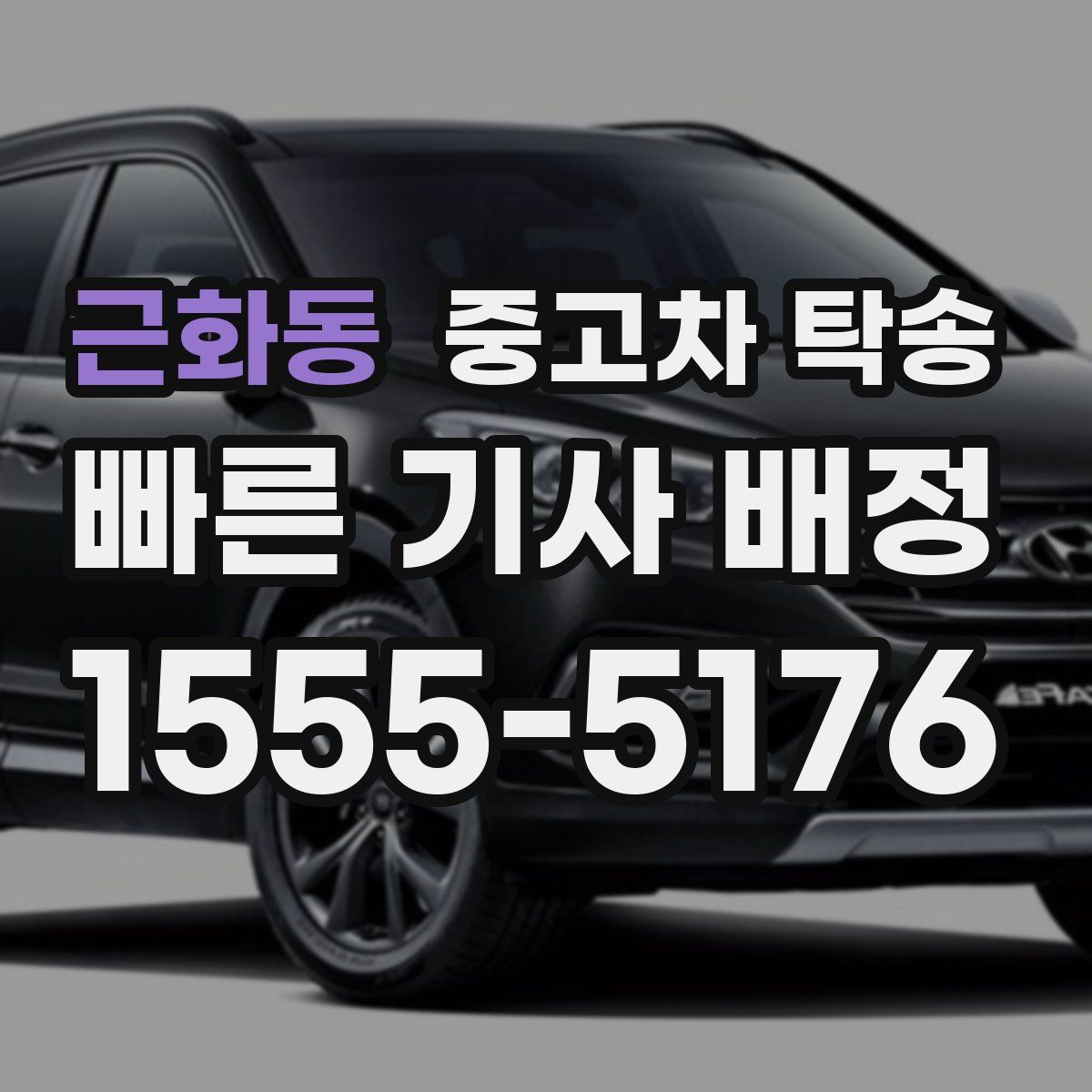 근화동 중고차 탁송