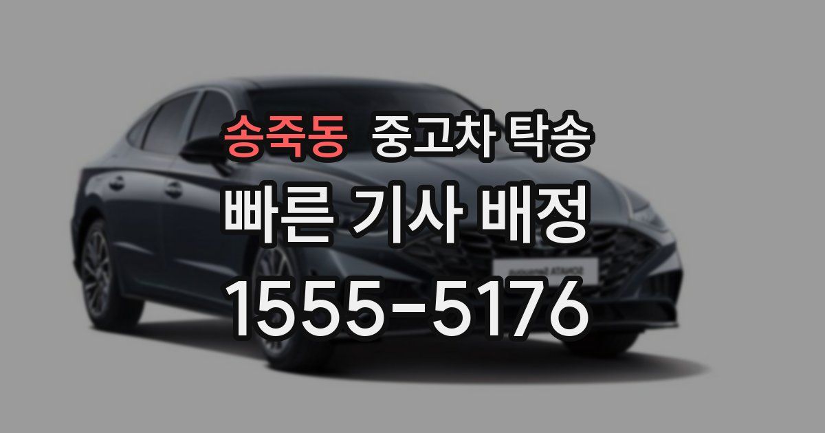 송죽동 중고차 탁송