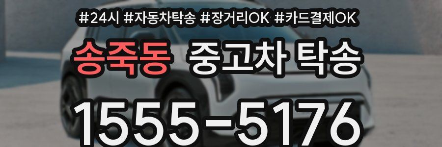 송죽동 중고차 탁송