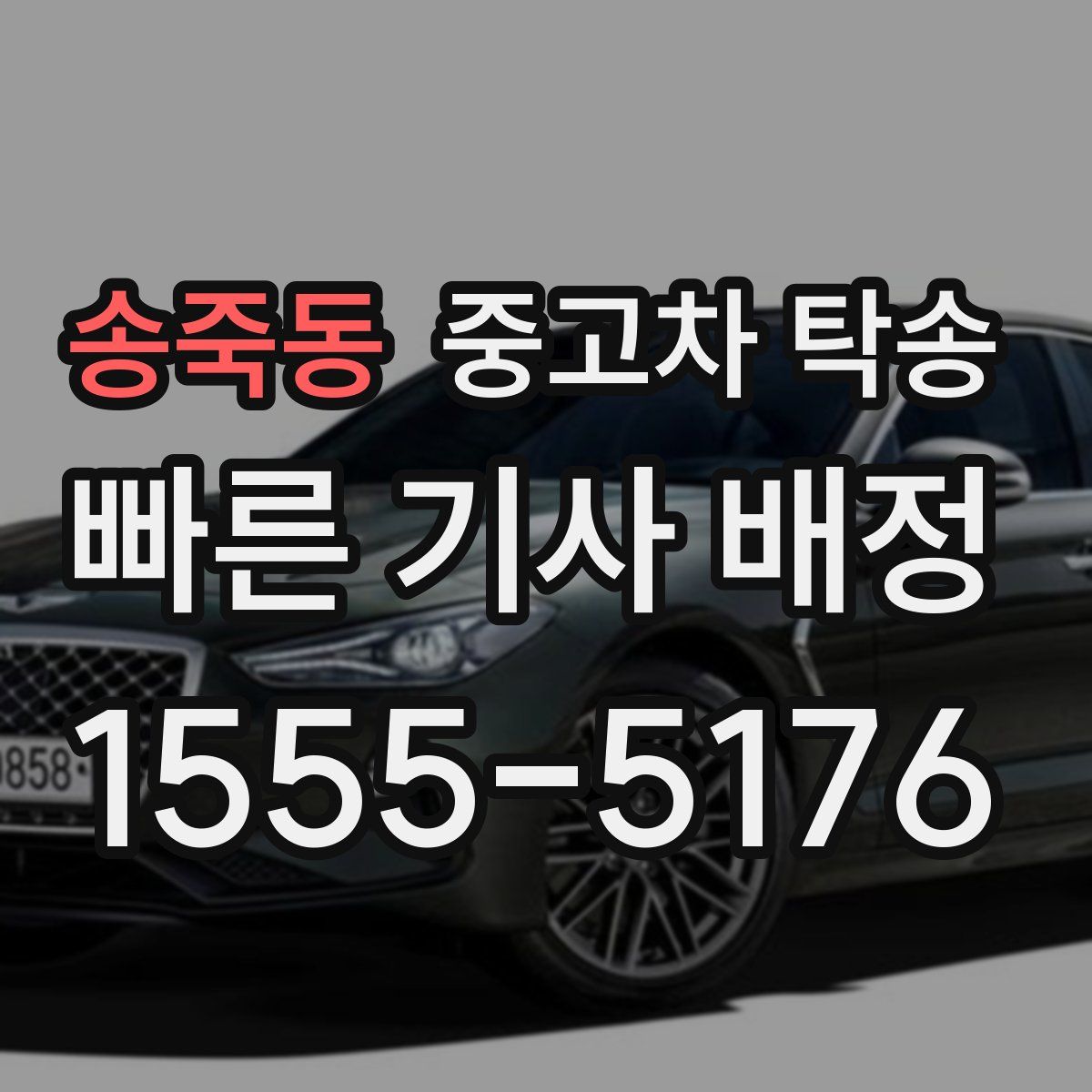 송죽동 중고차 탁송