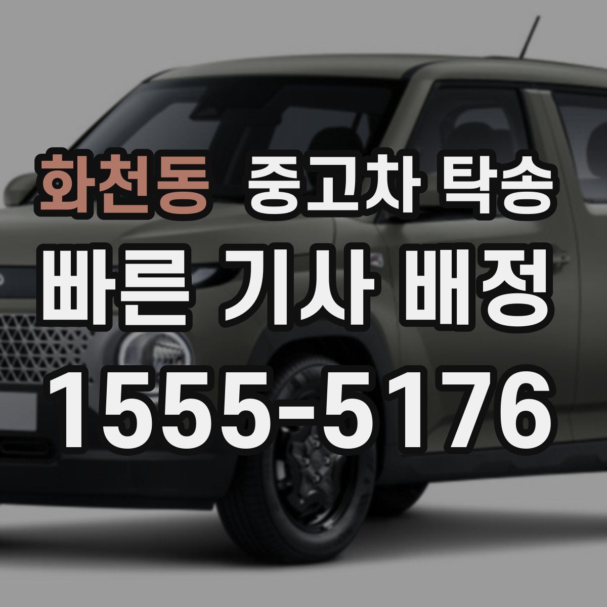 화천동 중고차 탁송