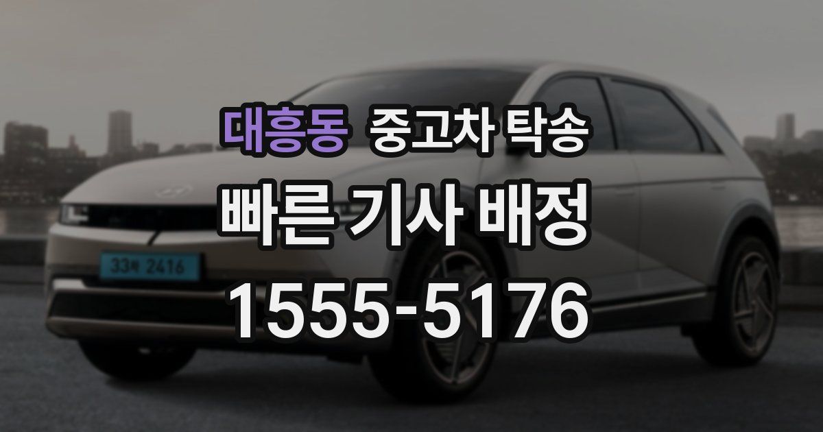 대흥동 중고차 탁송
