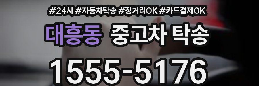 대흥동 중고차 탁송