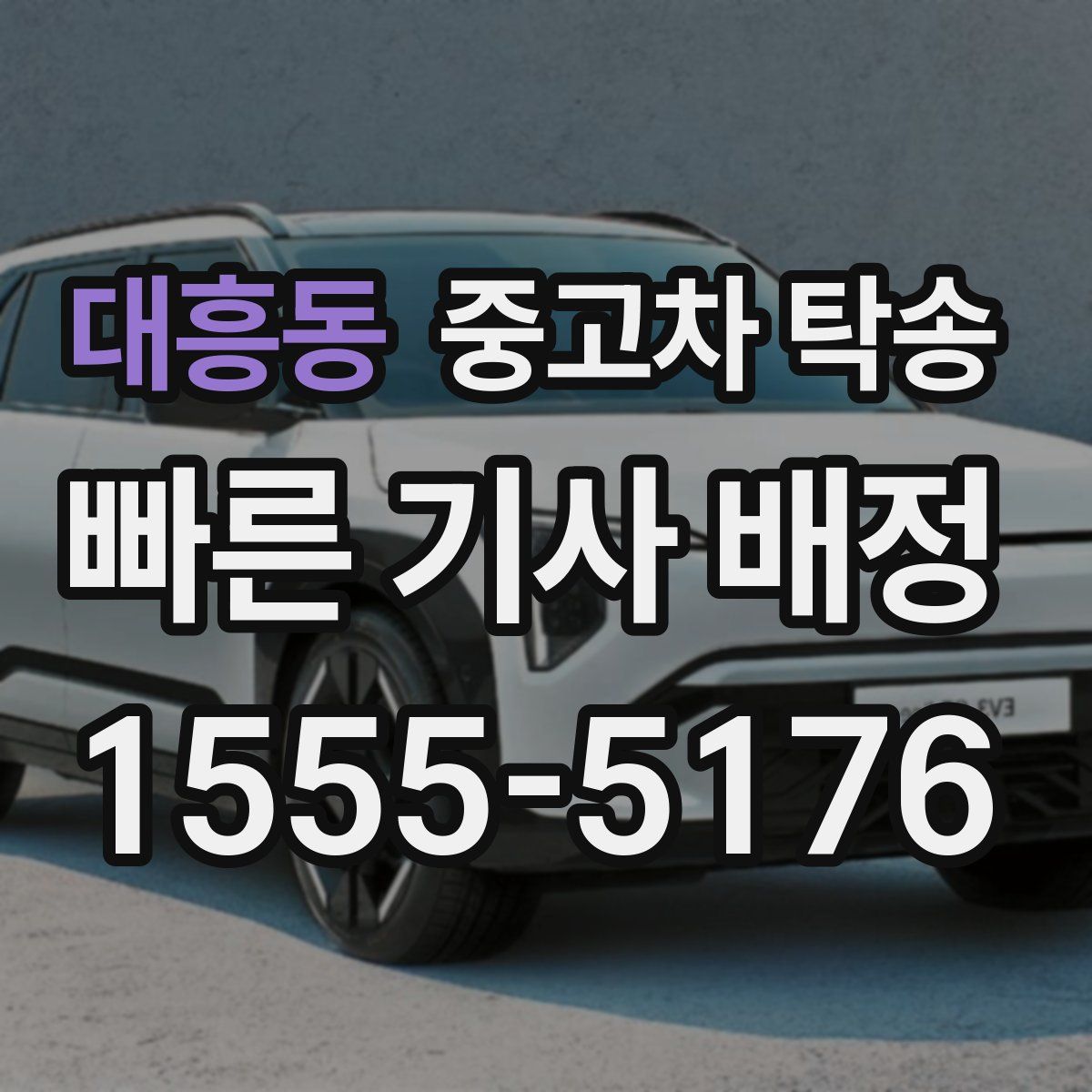 대흥동 중고차 탁송