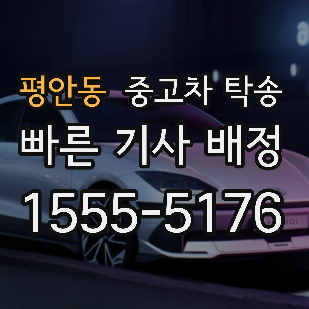 평안동 중고차 탁송