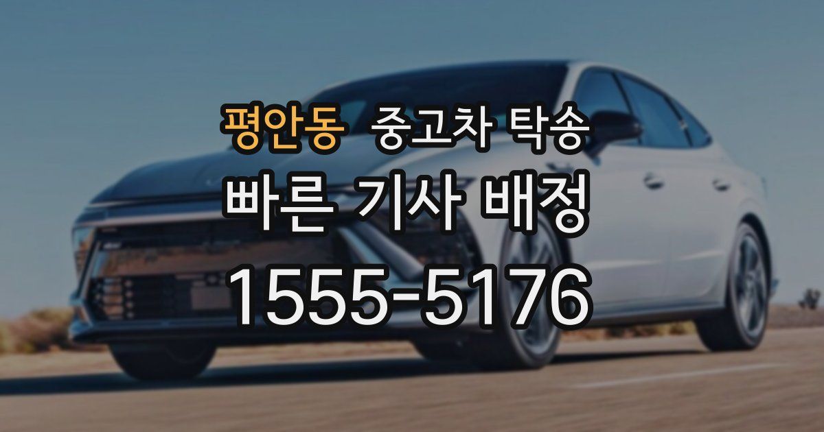 평안동 중고차 탁송