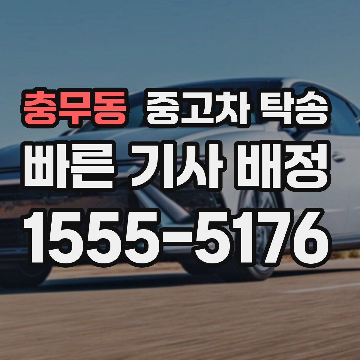 충무동 중고차 탁송