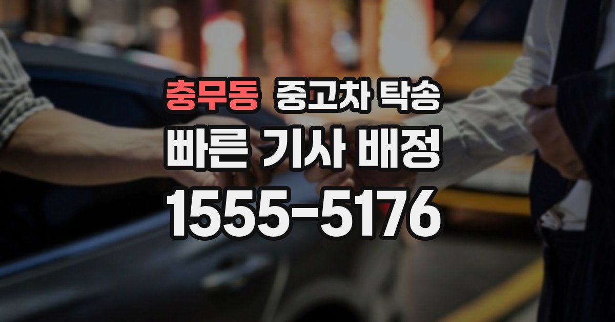 충무동 중고차 탁송