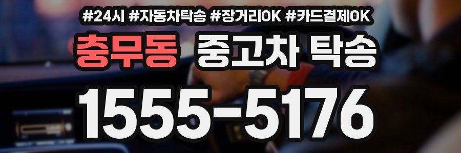 충무동 중고차 탁송