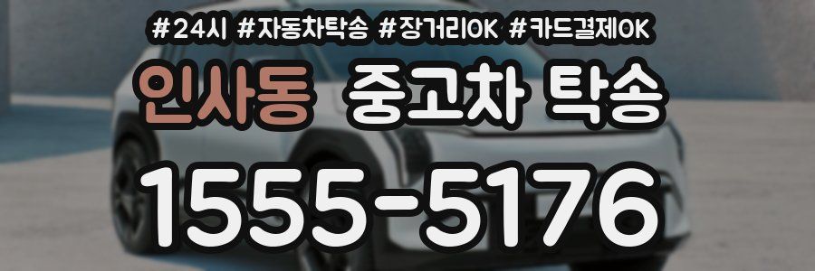 인사동 중고차 탁송