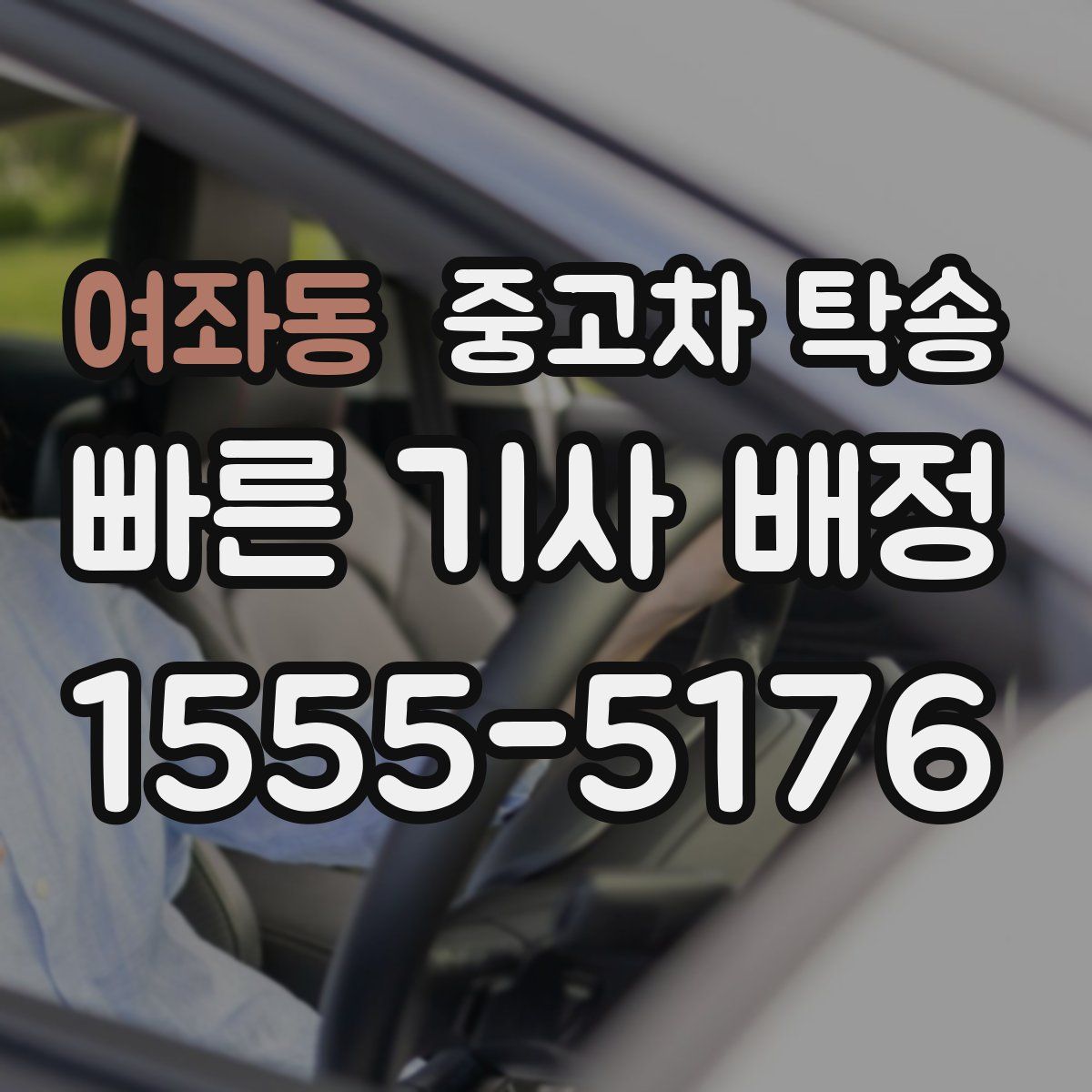 여좌동 중고차 탁송