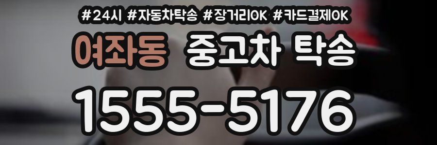 여좌동 중고차 탁송