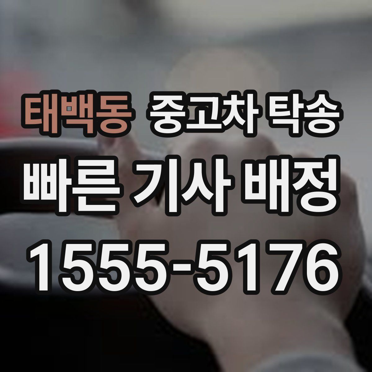 태백동 중고차 탁송