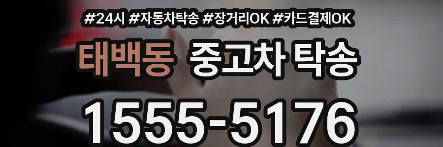 태백동 중고차 탁송