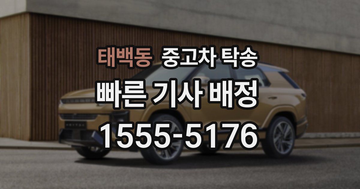 태백동 중고차 탁송