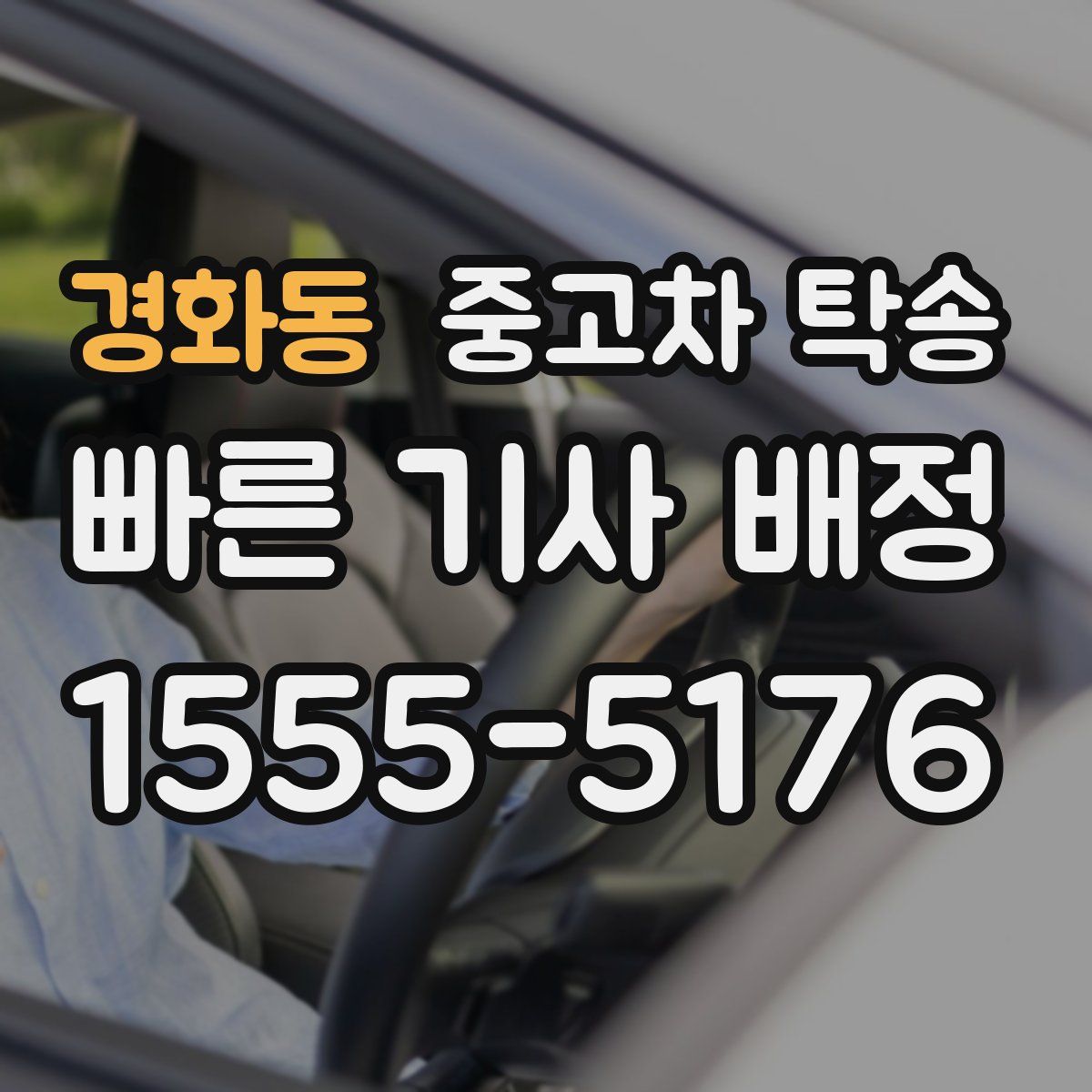 경화동 중고차 탁송