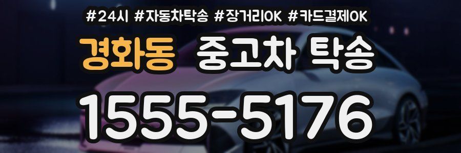 경화동 중고차 탁송