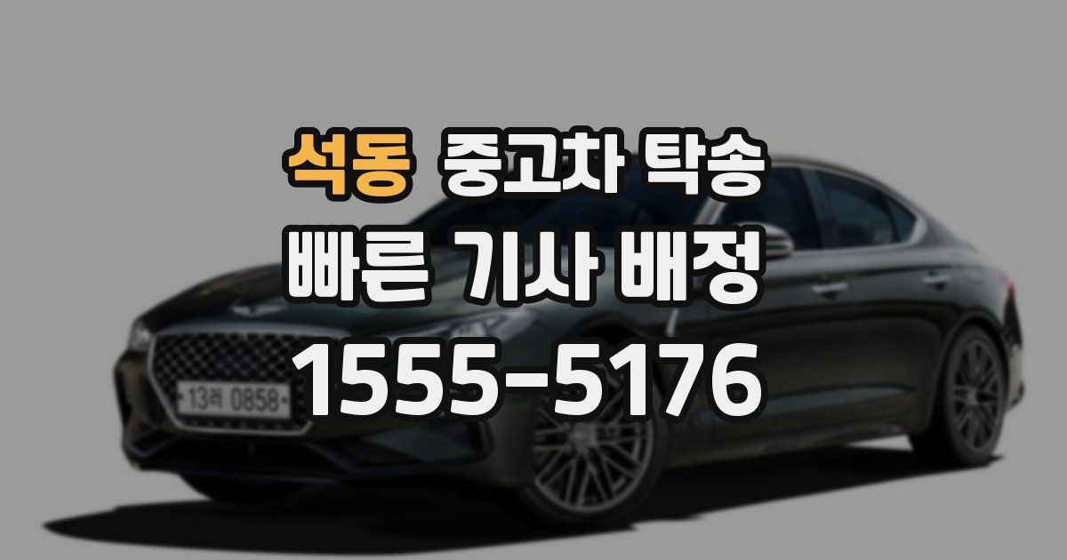 석동 중고차 탁송
