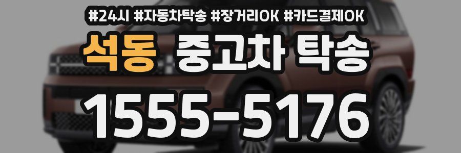 석동 중고차 탁송