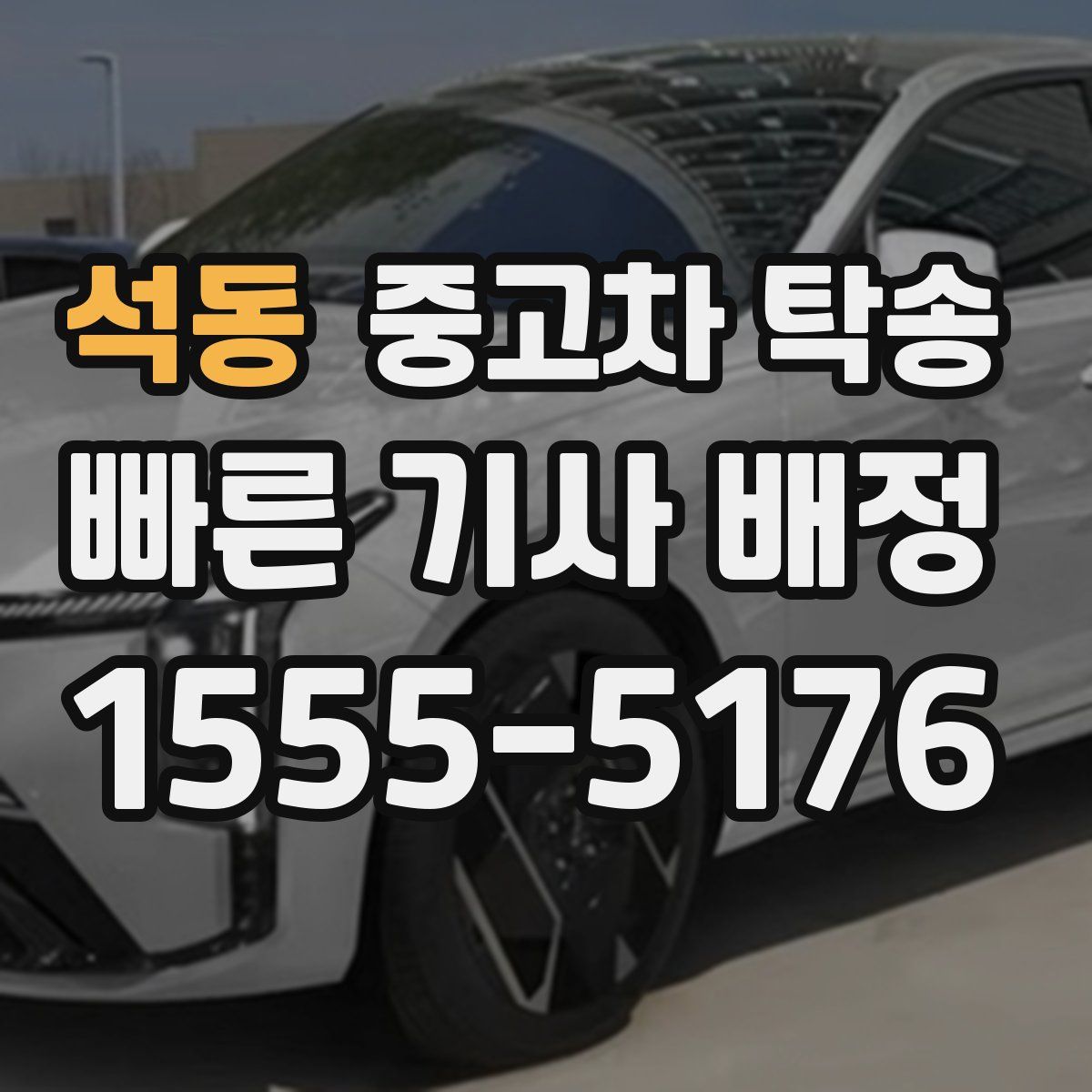석동 중고차 탁송