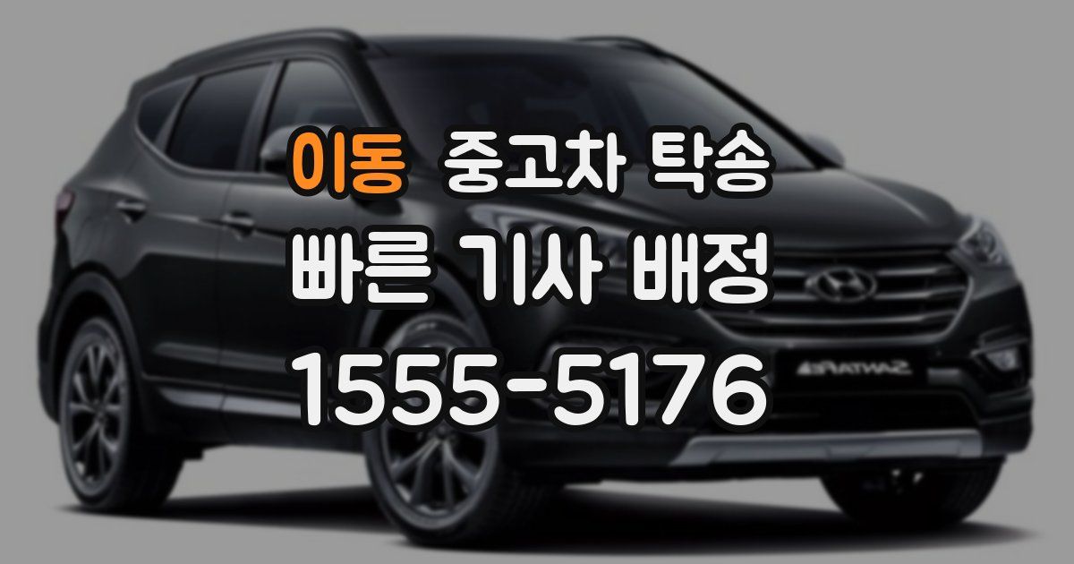 이동 중고차 탁송