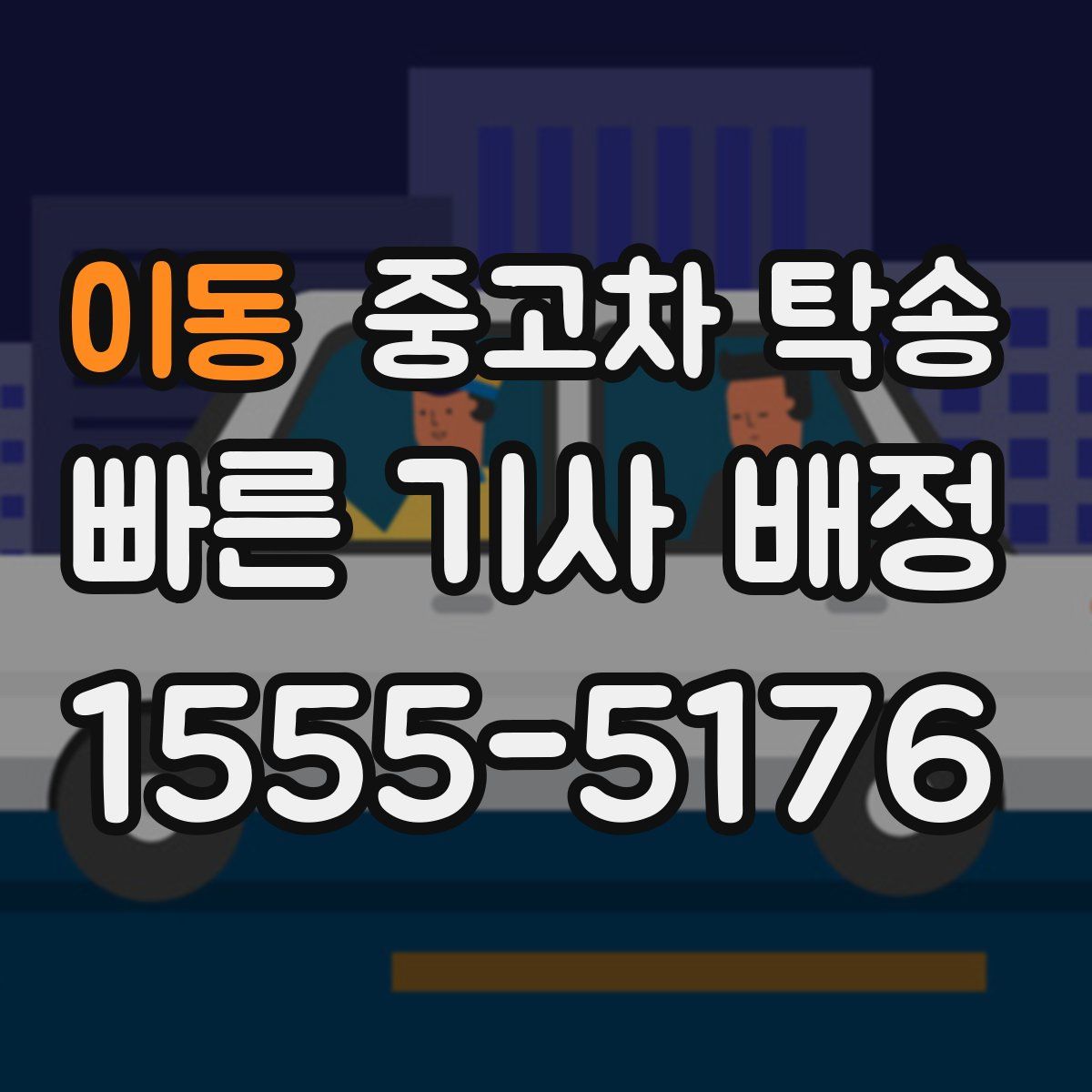 이동 중고차 탁송