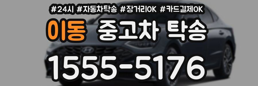 이동 중고차 탁송