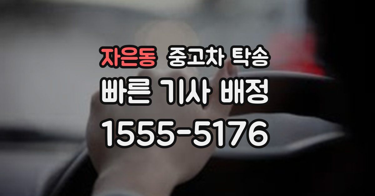 자은동 중고차 탁송