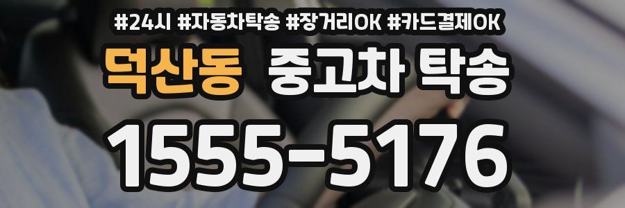 덕산동 중고차 탁송