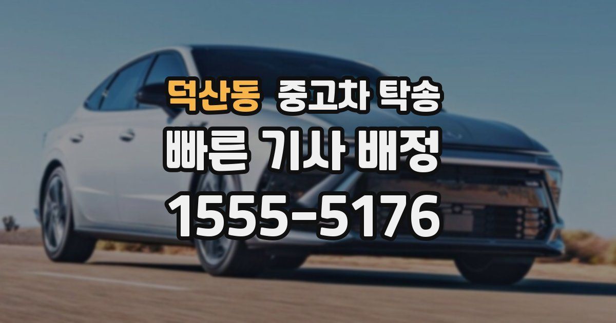 덕산동 중고차 탁송