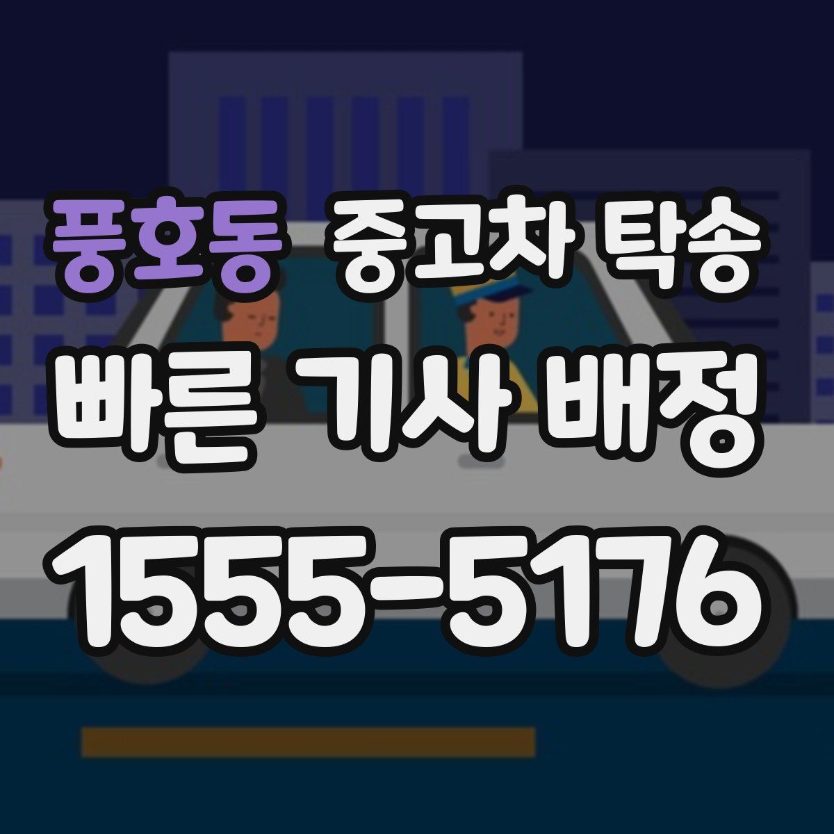 풍호동 중고차 탁송