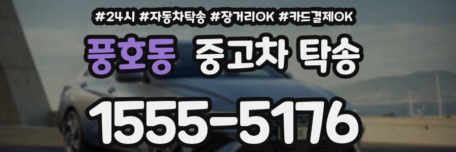 풍호동 중고차 탁송