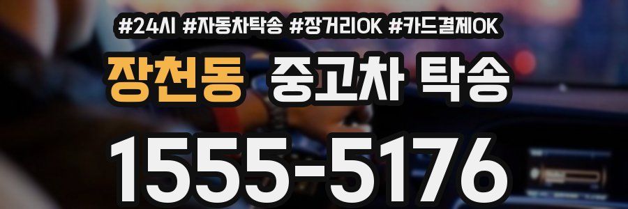장천동 중고차 탁송