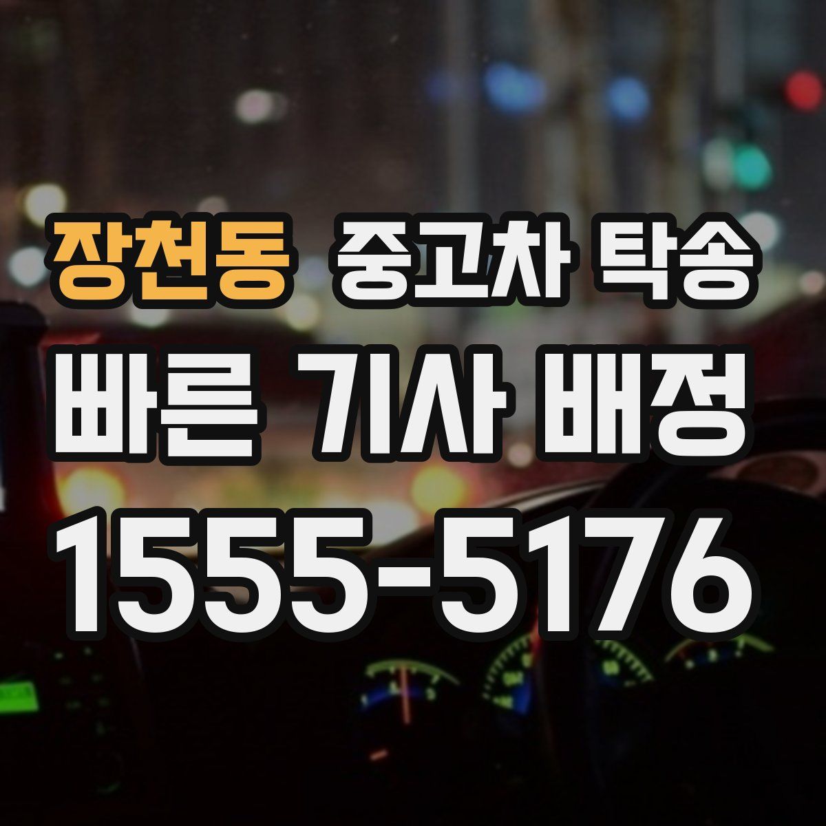 장천동 중고차 탁송