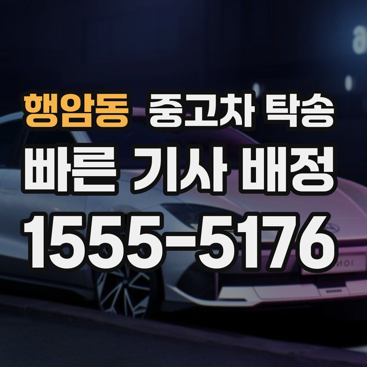 행암동 중고차 탁송