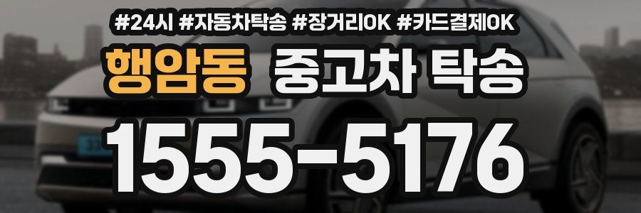 행암동 중고차 탁송