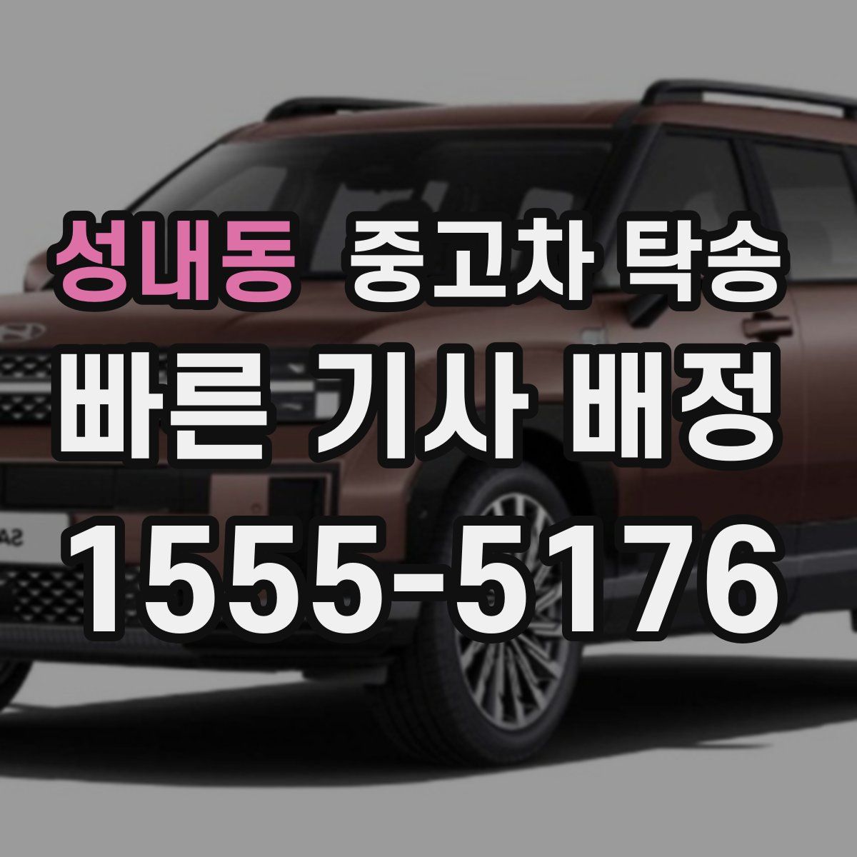 성내동 중고차 탁송