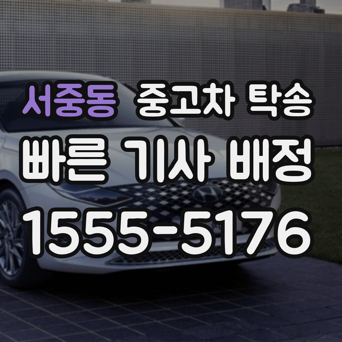 서중동 중고차 탁송