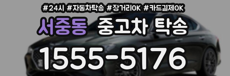 서중동 중고차 탁송