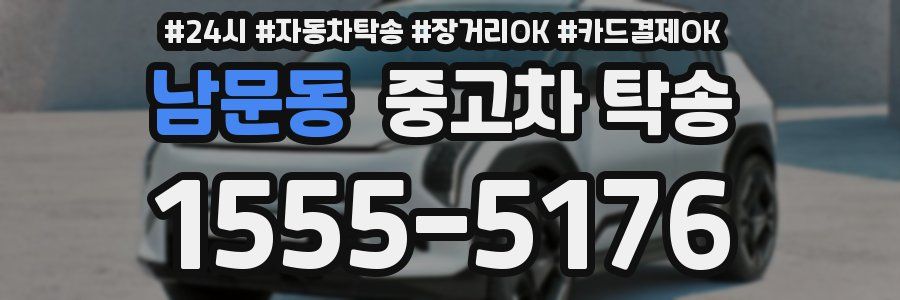 남문동 중고차 탁송