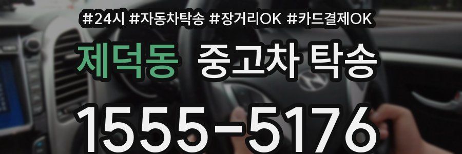 제덕동 중고차 탁송