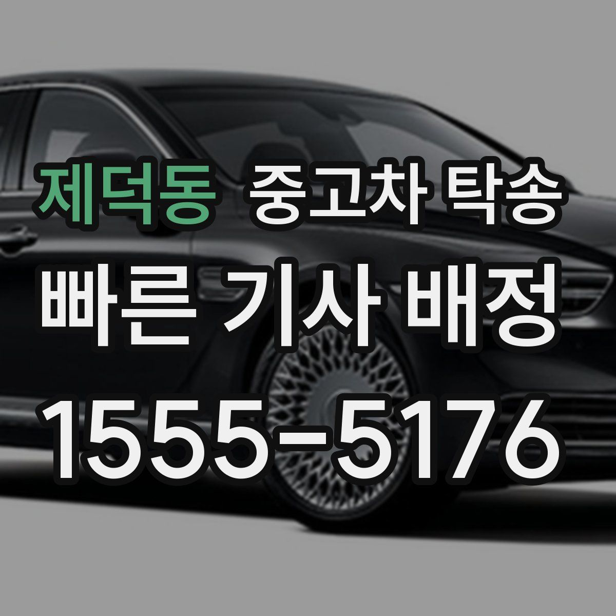 제덕동 중고차 탁송