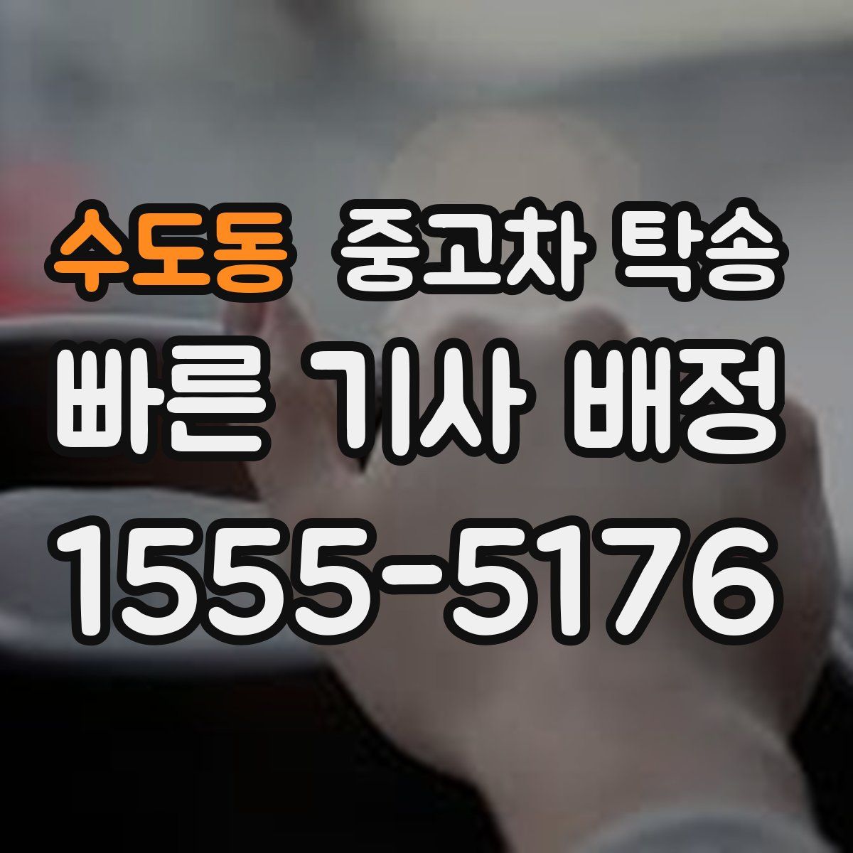 수도동 중고차 탁송