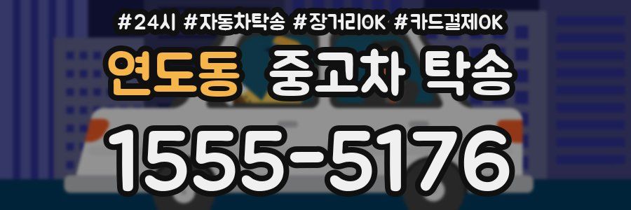 연도동 중고차 탁송