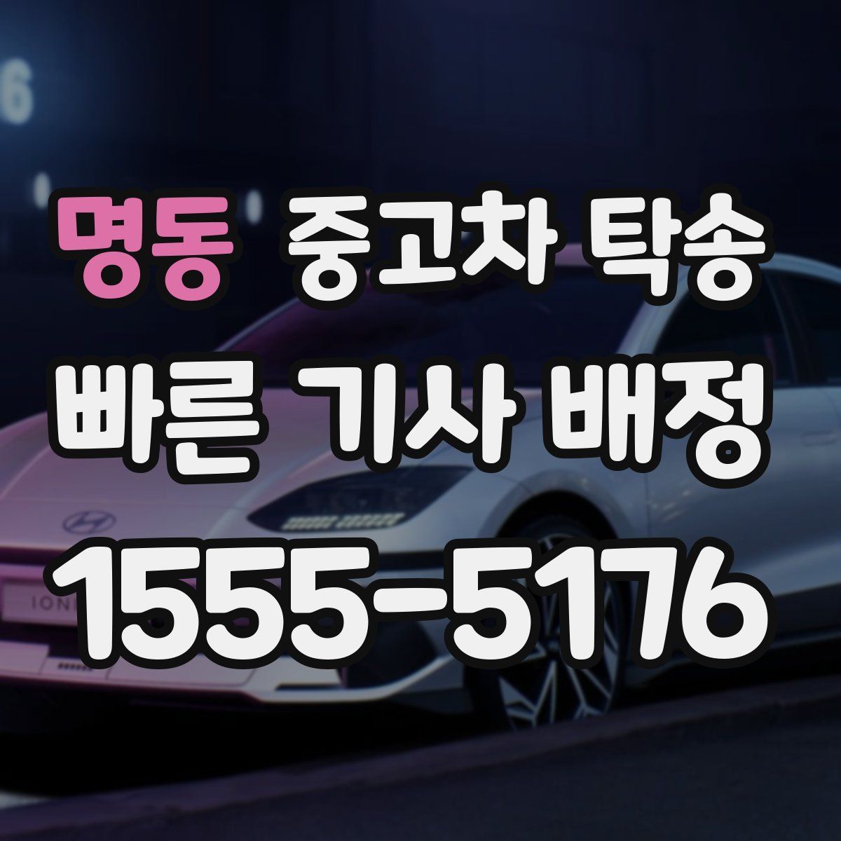 명동 중고차 탁송
