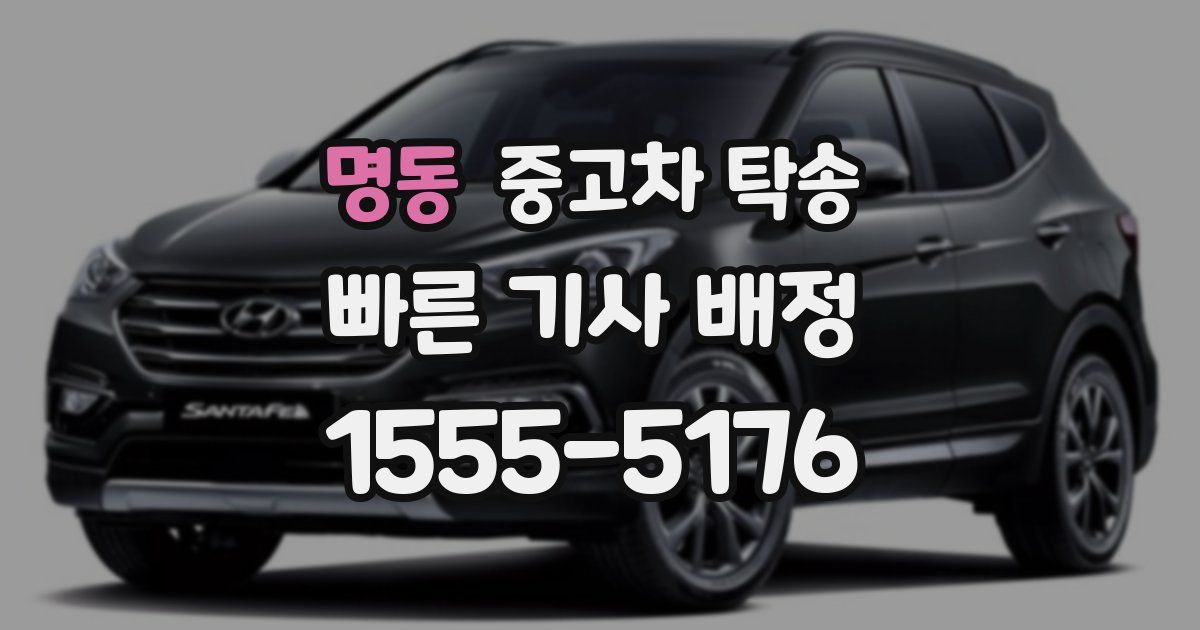 명동 중고차 탁송