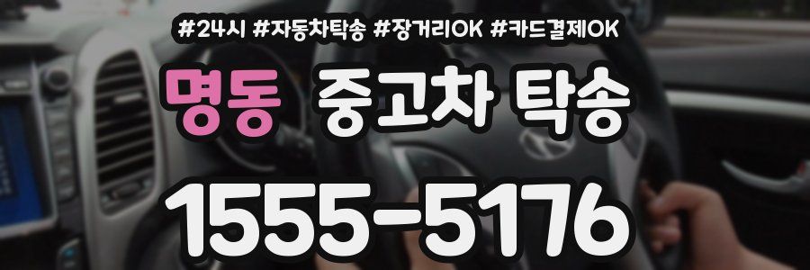 명동 중고차 탁송