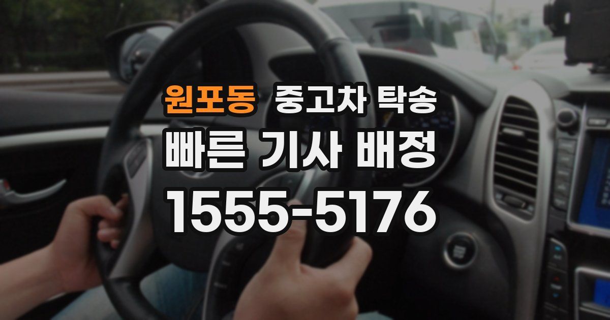 원포동 중고차 탁송